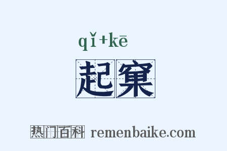 起窠是什么意思的图片